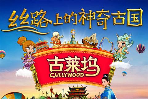 古莱坞·华盛欢乐世界